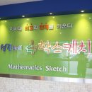 오성진선생의수학스케치 이미지