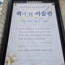 책으로 만나는 유럽 미술관 | [서촌 전시] 갤러리 B '책이 된 미술관' : 그림이 내 삶의 문장이 되는 시간