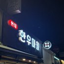 감투봉한우마을1 | 압구정 정육점 현대한우마을 등갈비 구매 후기