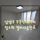 주)자명 | 남양주 부영아파트 부분인테리어와 부분인테리어 벽분진청소 컬비시공 진행후기