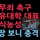윤무죄 촉구 자유대학 대표 단식농성 돌입 현장을 보니 충격! (2026.1.8) 성창경TV 이미지