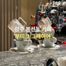 부띠크그레이어 - 화순군 덕리길 10-5 | 봉선동 카페 '부띠크 그레이어 광주본점' 에스프레소 커피 오마카세 후기