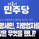 서민, 영세민, 자영업자을 위해 민주당은 무엇을 했나? [이근봉의 시사주간 팩트] 이미지