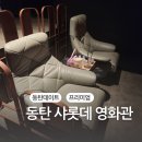 동탄 샤롯데 영화관 이용후기