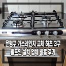 3 | 은평구 가스레인지 교체 하츠 3구 빌트인 설치 업체 비용 후기