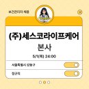 (주)세스코라이프케어