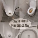둔포약국 | 아산시 배방읍 신상카페 화장실 청소