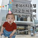 롯데시티호텔 구로점 씨카페 돌잔치 리얼 정보📋 (주차·뷔페·보증인원·견적서 총정리)