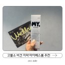 베스룸 | 고불소 치약으로 시작하는 구취 관리 루틴 | 마이베스룸 차콜 치약 사용 후기