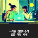 사직동 컴퓨터수리, 노트북 충전불량 빠른 해결 후기