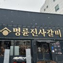 명륜진사갈비거두사거리점 이미지