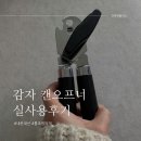 감자(GAMJA) | 통조림따개 감자GAMJA 캔오프너 내돈내산 사용후기