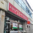 고향집얼큰이칼국수