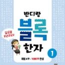 초등 한자 읽기의 힘(1) 네이버블로그