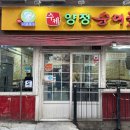 수제양정순대국 - 성동구 왕십리로24길 15 | 왕십리역혼밥 수제양정순대국 왕십리점 후기