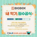 빅박스(BigBox)