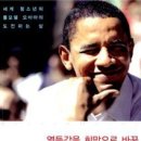 열등감을 희망으로 바꾼 오바마 이야기:세계 청소년의 롤모델 오바마의 도전하는 삶[명진 출판사] 이미지