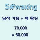 춘천왁싱에스샵왁싱 이미지