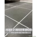 📍서대문구[래미안루센티아]부실 줄눈 재시공 현장