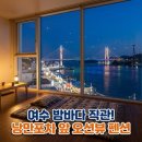 오션비치 노래연습장 | 여수 여행 후기 오션뷰와 밤바다 야경을 바로 볼수 있는 비치 펜션