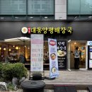 대동할인매장 | 길동역 맛집 텁텁하지 않고 시원한 해장국이 있는 대동양평해장국 강동점 방문 후기