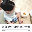 능곡동주민센터 | 시흥 8개월 아기 문화센터: 오감만족 튀밥 수업 후기