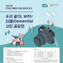 [경기도광역치매센터] 우리 같이, With: 치매(Dementia) 사진 공모전 (~7/17) 이미지