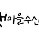 갯마을 수산 이미지