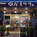 경기도 수원시 영통구 청명남로28길 | 수원삼겹살 구워주는고기집 선진포크한돈 짚불태백 영통점