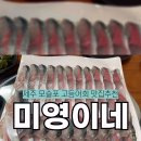 미영이네