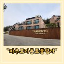 트라몬토 | 파주 헤이리마을 근처 풀빌라 ‘트라몬토’ 2박 3일 후기