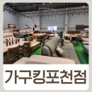 청송새마음정비공장 | 포천가구단지 가성비 찾는다면가구킹 포천점 후기