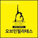 오브민필라테스 | 신사동필라테스 오브민필라테스 레슨 문의