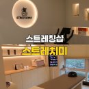 미 in 뷰티 | 해운대센텀스트레칭 스트레치미 가격 위치 후기