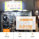 조은신발 이미지