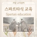교과서고사성어 | 서양 고사성어 뒤집어 보기 (11. 스파르타식 교육)