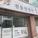 금향한정식