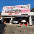 스피드메이트번동점 이미지