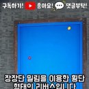 @carom_billiard_mania 가입 조화백도 보고 울고갈 역회전 구멍 바운딩 세워치기 #구멍치기 #바운딩 #조명우 #bill 이미지
