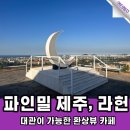 라헌 제주 카페, 대관이 가능한 파인밀 제주-<b>라헌</b>