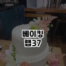 베이킹랩37