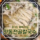 맛보장! 평택 가족외식 추천, 칼국수 맛집 &lt;안동전골칼국수&gt;