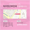 박주현산부인과의원 이미지