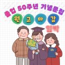 마산용마고의 졸업 50주년 『기념문집』 발간 안내 이미지