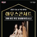 9월 문화가 있는 날 하우스 콘서트(하프시스) 이미지