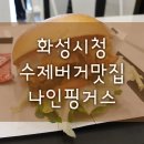 [화성 맛집] 경기도 화성시청 맛집, 패스트 수제버거집 나인핑거스 솔직후기, 남양 맛집