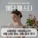 (주)에브리여행사 | 요즘웨딩 <웨딩페스타> 참여 후기 9월 신청 정보 결혼 박람회 추천
