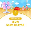 대구서구종합사회복지관 (건강증진실) | 폭염대비 :: 대구시 무더위 쉼터로 오세요!