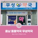 무성약국 이미지