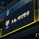 오늘와인한잔청라수변공원점 이미지